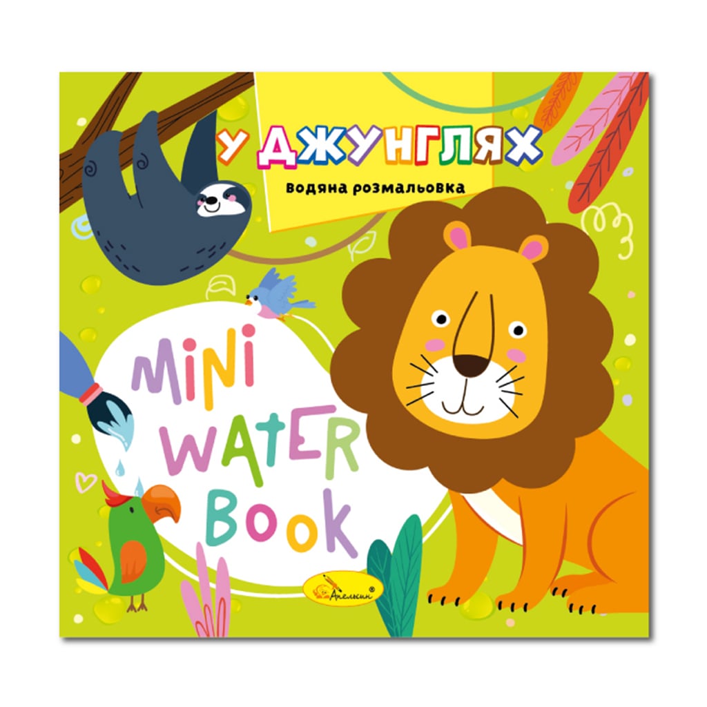 Дитяча книжка-розмальовка Апельсин Mini Water Book У джунглях, від 2 років (РМ-95-05)